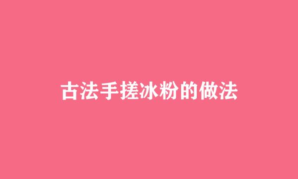 古法手搓冰粉的做法