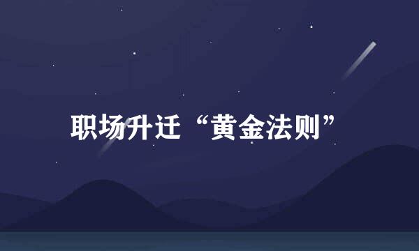 职场升迁“黄金法则”