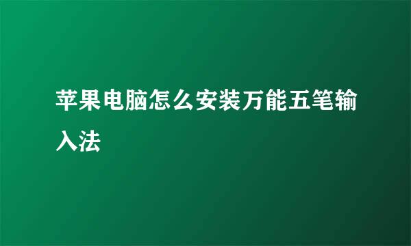 苹果电脑怎么安装万能五笔输入法