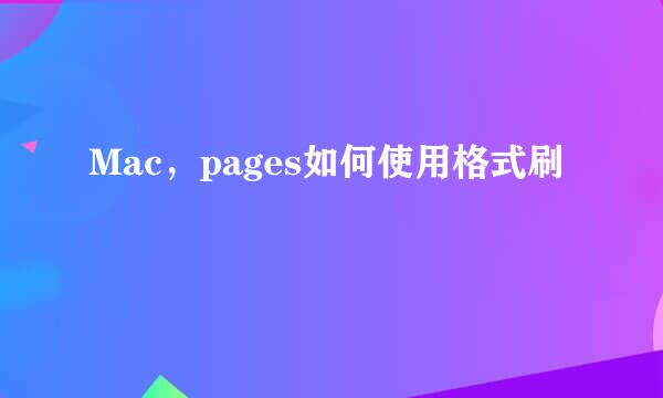 Mac，pages如何使用格式刷