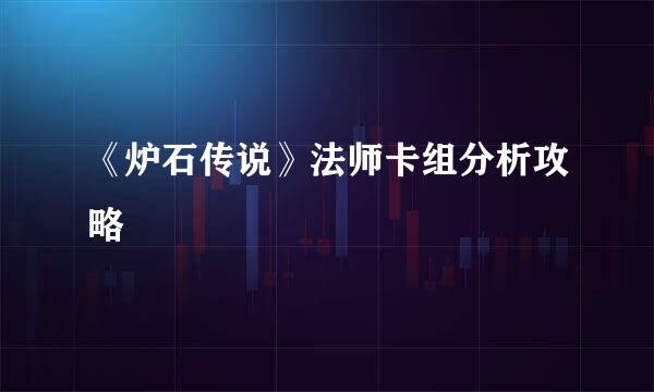《炉石传说》法师卡组分析攻略
