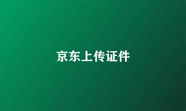 京东上传证件