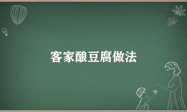 客家酿豆腐做法