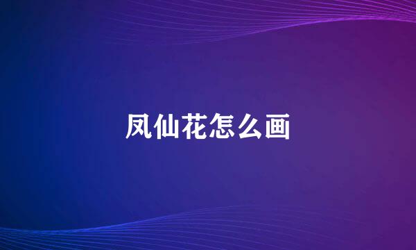 凤仙花怎么画