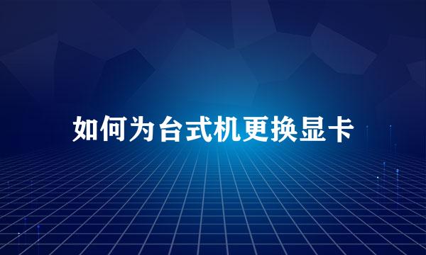 如何为台式机更换显卡