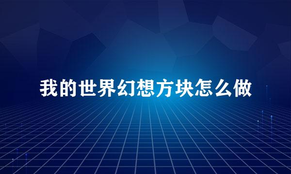 我的世界幻想方块怎么做
