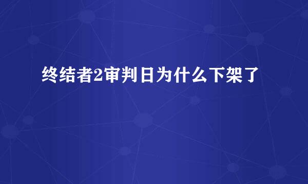 终结者2审判日为什么下架了