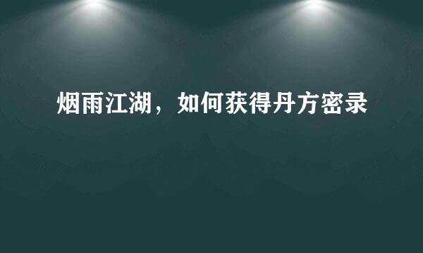 烟雨江湖，如何获得丹方密录