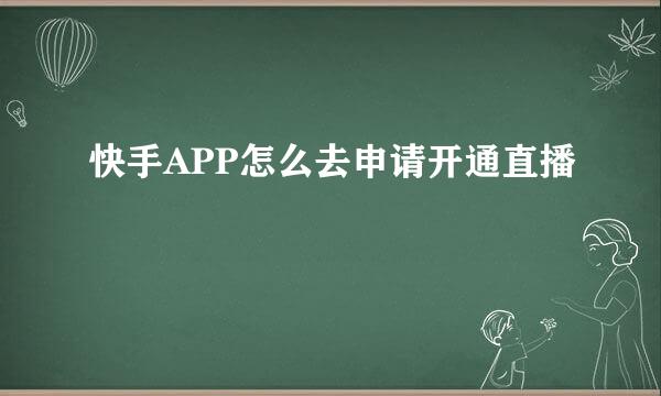 快手APP怎么去申请开通直播
