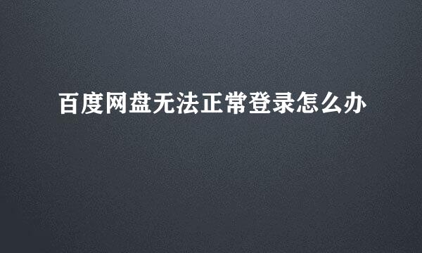 百度网盘无法正常登录怎么办