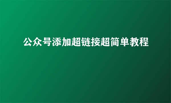 公众号添加超链接超简单教程