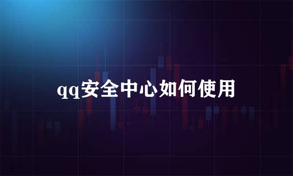 qq安全中心如何使用