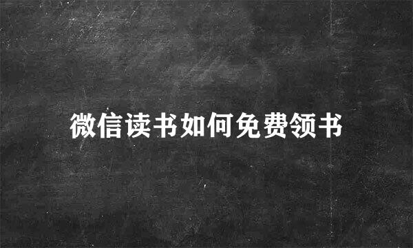 微信读书如何免费领书