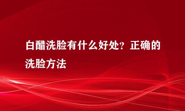 白醋洗脸有什么好处？正确的洗脸方法
