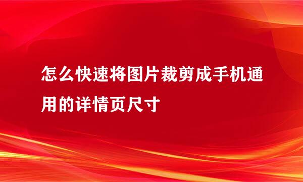 怎么快速将图片裁剪成手机通用的详情页尺寸