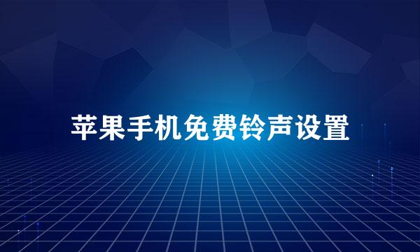 苹果手机免费铃声设置