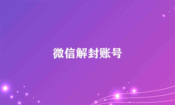 微信解封账号