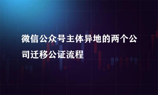 微信公众号主体异地的两个公司迁移公证流程