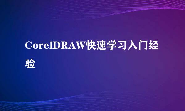 CorelDRAW快速学习入门经验