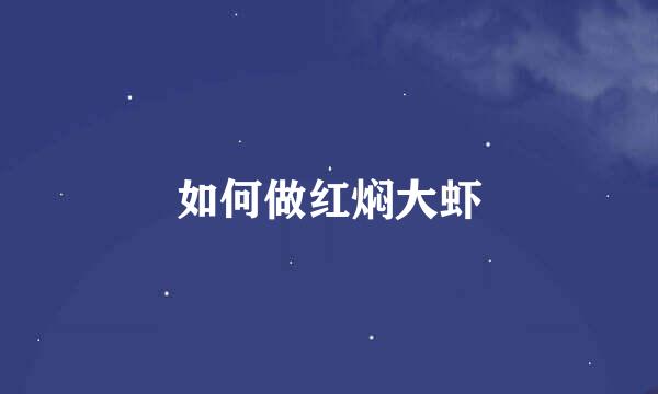 如何做红焖大虾