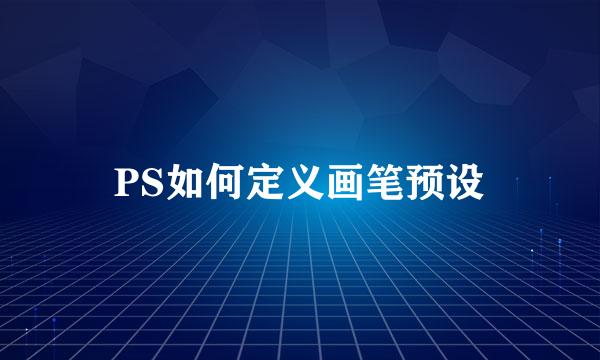 PS如何定义画笔预设