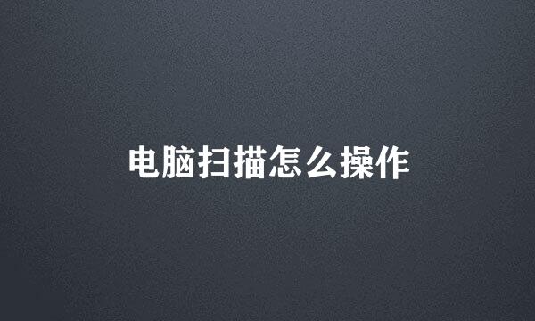 电脑扫描怎么操作