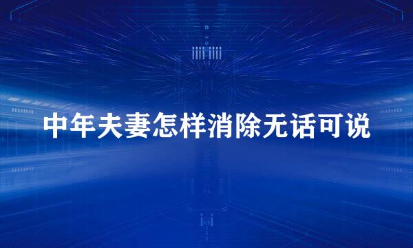 中年夫妻怎样消除无话可说