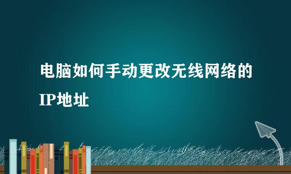 电脑如何手动更改无线网络的IP地址