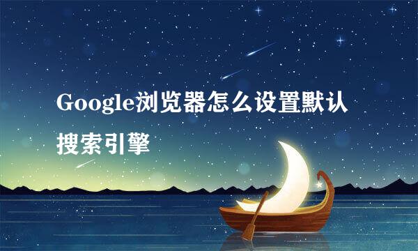 Google浏览器怎么设置默认搜索引擎