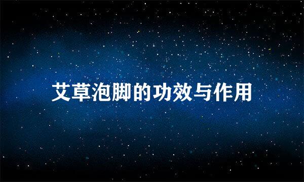 艾草泡脚的功效与作用