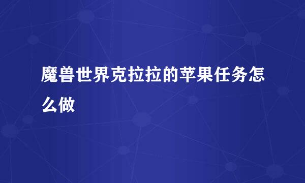 魔兽世界克拉拉的苹果任务怎么做
