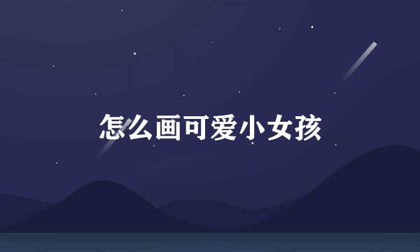 怎么画可爱小女孩