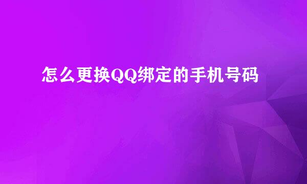 怎么更换QQ绑定的手机号码