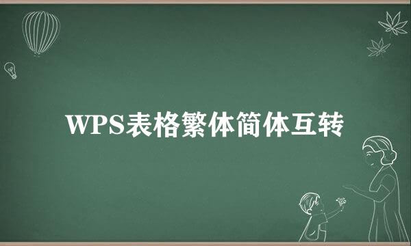 WPS表格繁体简体互转