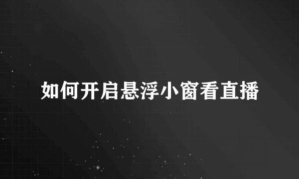 如何开启悬浮小窗看直播