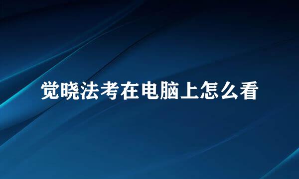 觉晓法考在电脑上怎么看
