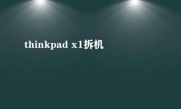 thinkpad x1拆机