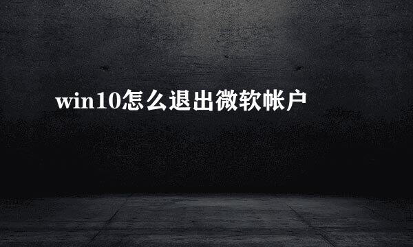 win10怎么退出微软帐户