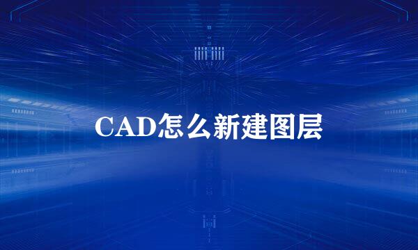 CAD怎么新建图层