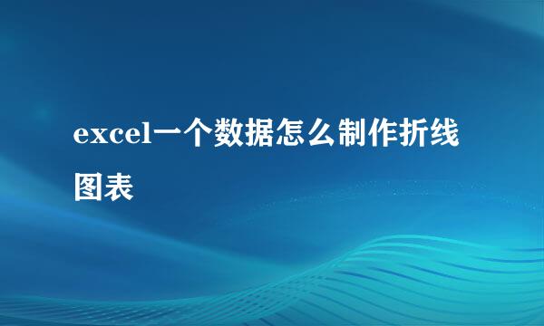 excel一个数据怎么制作折线图表
