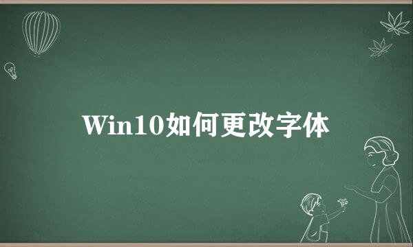 Win10如何更改字体