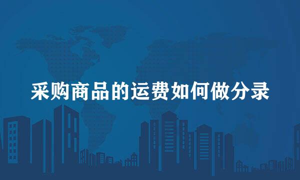 采购商品的运费如何做分录