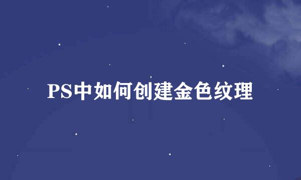 PS中如何创建金色纹理
