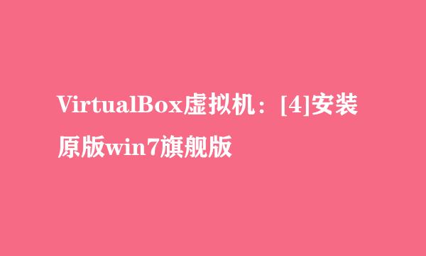 VirtualBox虚拟机：[4]安装原版win7旗舰版