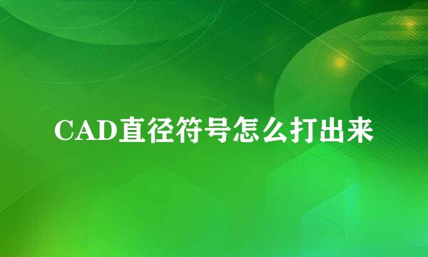 CAD直径符号怎么打出来