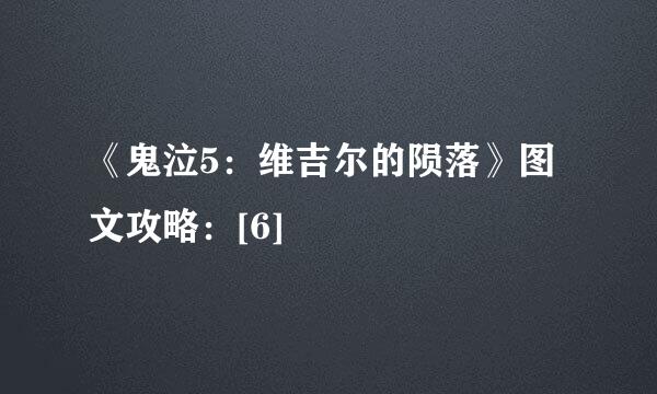 《鬼泣5：维吉尔的陨落》图文攻略：[6]