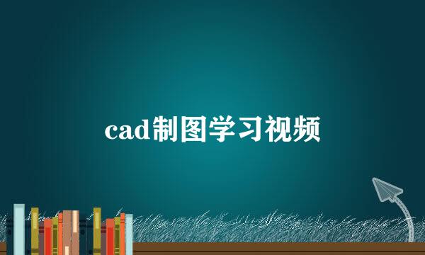 cad制图学习视频