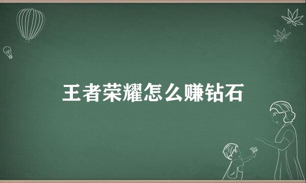 王者荣耀怎么赚钻石