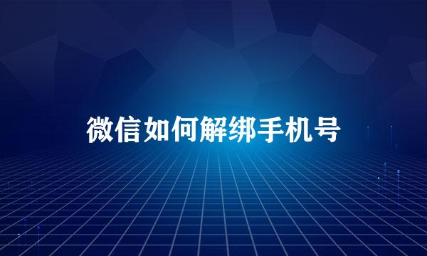 微信如何解绑手机号