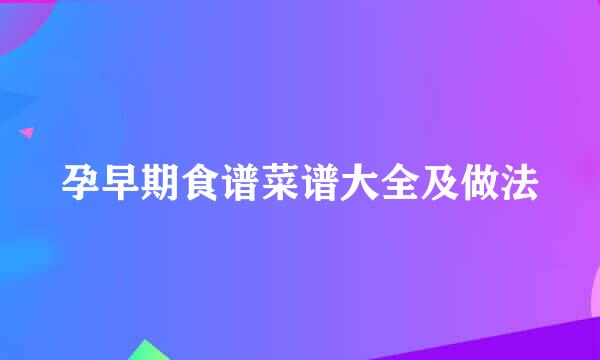 孕早期食谱菜谱大全及做法